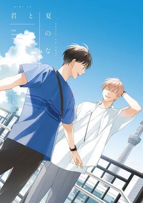 君と夏のなか 3【特典ペーパー付き】【Renta!限定小冊子付特装版】