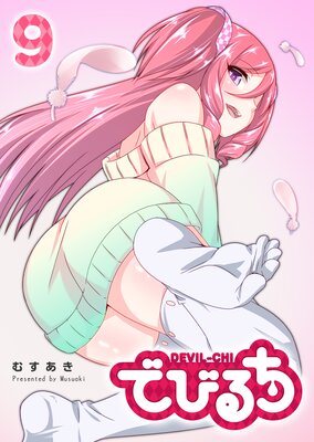でびるち(9)