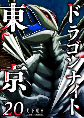 東京ドラゴンナイト(20)