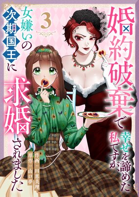婚約破棄で幸せを諦めた私ですが、女嫌いの次期国王に求婚されました(3)