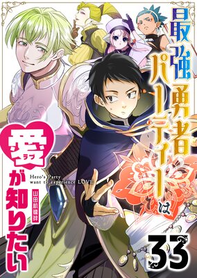 最強勇者パーティーは愛が知りたい【単話版】(33)