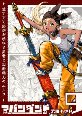 アバンダンド〜強すぎて武器が壊れる勇者と武器職人のエルフ〜【単話版】(9)