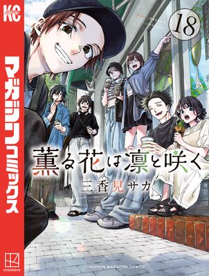 薫る花は凛と咲く 1巻 |三香見サカ | まずは無料試し読み！Renta