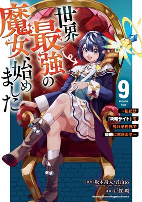 世界最強の魔女、始めました ~私だけ『攻略サイト』を見れる世界で自由に生きます~ 9巻