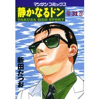 静かなるドン第31巻