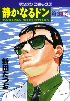 静かなるドン | 新田たつお | レンタルで読めます！Renta!