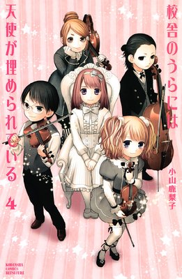 校舎のうらには天使が埋められている |小山鹿梨子 | まずは無料試し読み！Renta!(レンタ)