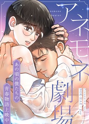 アネモネ劇場～あの頃の僕たちの青春物語上映中～【フルカラー】の表紙