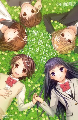 校舎のうらには天使が埋められている |小山鹿梨子 | まずは無料試し読み！Renta!(レンタ)