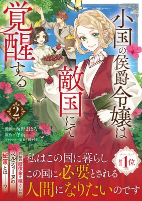 小国の侯爵令嬢は敵国にて覚醒する(コミック)【電子版特典付】2