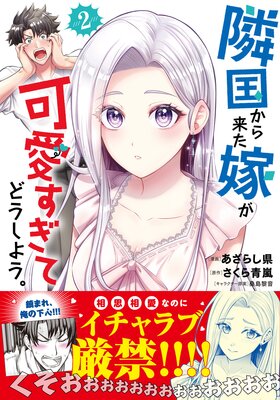 隣国から来た嫁が可愛すぎてどうしよう。(コミック)【電子版特典付】2