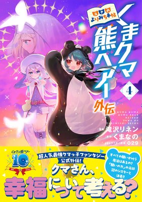 くまクマ熊ベアー外伝〜ユナのよりみち手帖〜4