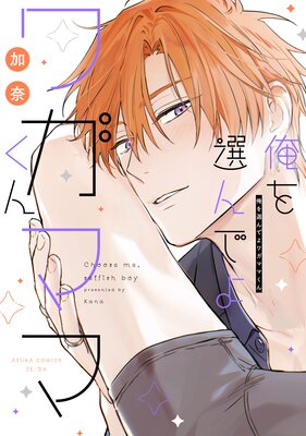 俺を選んでよワガママくん【電子特典付き】の表紙