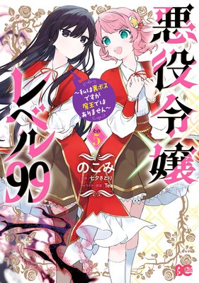 悪役令嬢レベル99 ～私は裏ボスですが魔王ではありません～ |の