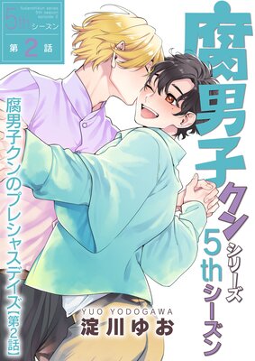 腐男子クンシリーズ 5thシーズン腐男子クンのプレシャスデイズ【第2話】
