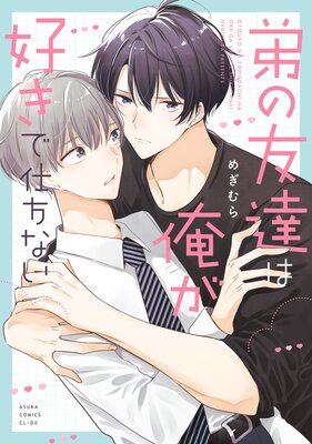 弟の友達は俺が好きで仕方ない【Renta!限定版】