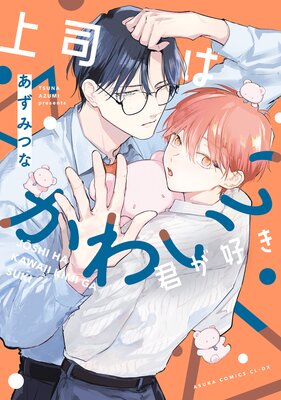 上司はかわいい君が好き【Renta!限定版】