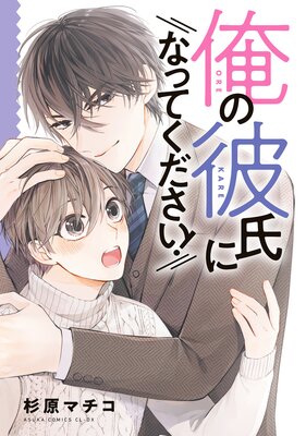俺の彼氏になってください!【Renta!限定版】