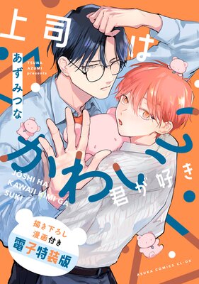 上司はかわいい君が好き 描き下ろし漫画付き電子特装版