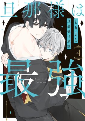旦那様は最強 第4巻【Renta!限定版】