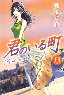 君のいる町 18巻 |瀬尾公治 | まずは無料試し読み！Renta!(レンタ)