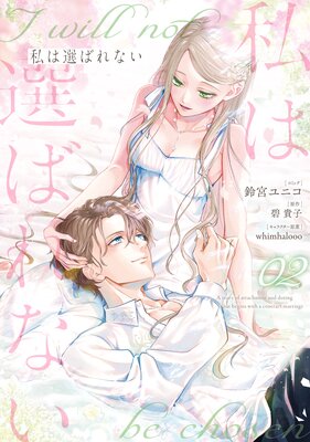 私は選ばれない 2【電子限定描き下ろし付き】