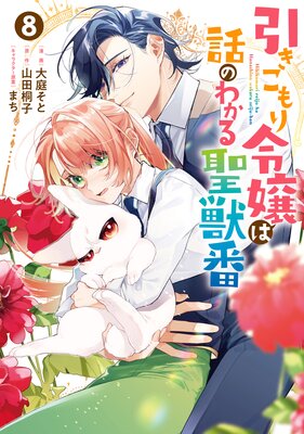 引きこもり令嬢は話のわかる聖獣番 8【電子限定描き下ろし付き】