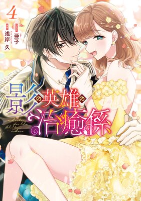 影の英雄の治癒係 4【電子限定描き下ろし付き】