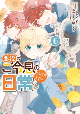 悪役のご令息のどうにかしたい日常【電子限定描き下ろし付き