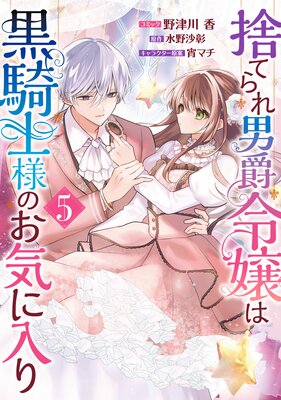 捨てられ男爵令嬢は黒騎士様のお気に入り　1〜4巻　全巻初版帯付き　サイン本あり 捨てられ男爵令嬢は黒騎士様のお気に入り: 4【電子限定描き