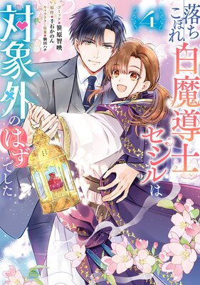落ちこぼれ白魔導士セシルは対象外のはずでした 4【電子限定描き下ろし付き】