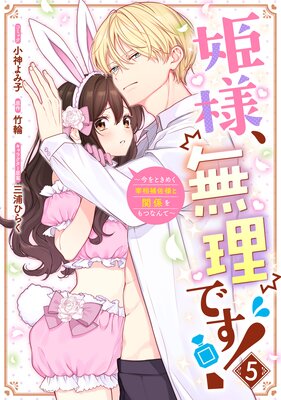 姫様、無理です!〜今をときめく宰相補佐様と関係をもつなんて〜 5【電子限定描き下ろし付き】