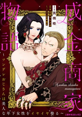 成金商家物語〜ツンデレおじさんは美人な年下女性をイヤイヤ娶る〜 第八章1