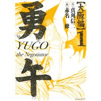 勇午 大阪編 YUGO the Negotiator