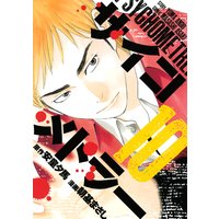 サイコメトラー 10巻 安童夕馬 他 電子コミックをお得にレンタル Renta