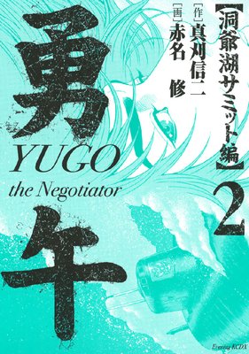 ͦ ƶХߥå YUGO the Negotiator 2