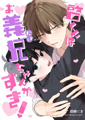 啓くんはお義兄ちゃんがすき!【完全版(特典付き)】