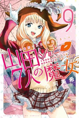 山田くんと７人の魔女 1～18巻 CD付き 山田くんと7人の魔女（18）限定版』（吉河 美希