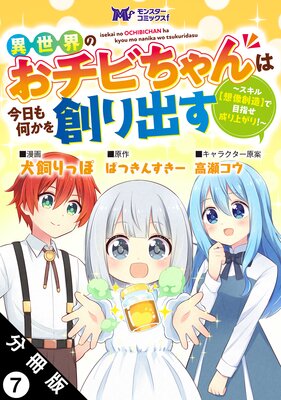 異世界のおチビちゃんは今日も何かを創り出す 〜スキル【想像創造】で目指せ成り上がり!〜(コミック) 分冊版 7