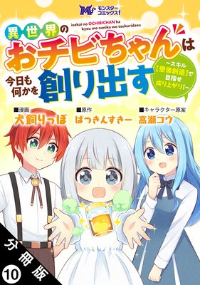 異世界のおチビちゃんは今日も何かを創り出す 〜スキル【想像創造】で目指せ成り上がり!〜(コミック) 分冊版 10