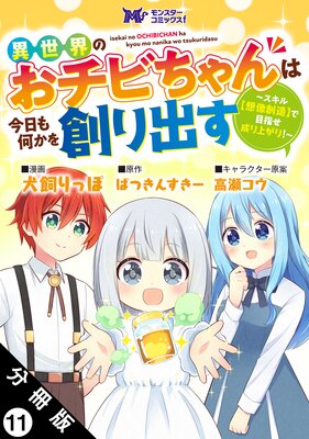 異世界のおチビちゃんは今日も何かを創り出す 〜スキル【想像創造】で目指せ成り上がり!〜(コミック) 分冊版 11