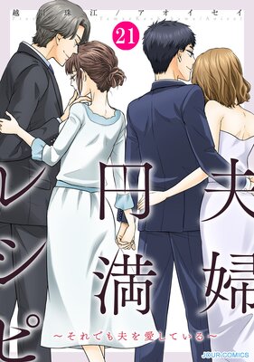 夫婦円満レシピ~それでも夫を愛している~ 21