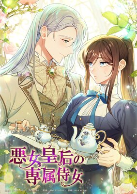悪女皇后の専属侍女第36話【フルカラー】 |Ant Studio他