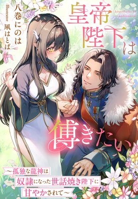 小国の虐げられ姫が過保護な皇帝の溺愛妻になるまで 小国の虐げられ姫が過保護な皇帝の溺愛妻になるまで | ホーリン