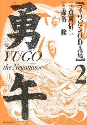 ͦ�� �ե���ԥ�ODA�� YUGO the Negotiator 2��