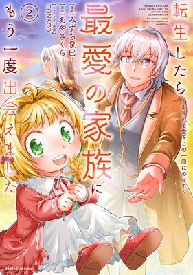 転生したら最愛の家族にもう一度出会えました 〜あふれる愛をこの一皿にのせて〜2【電子書店共通特典イラスト付】