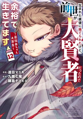 生まれた直後に捨てられたけど、前世が大賢者だったので余裕で