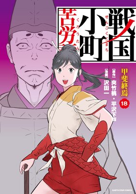 戦国小町苦労譚（コミック） |沢田一他 | まずは無料試し読み