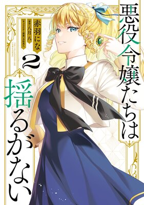 【Renta!限定版】悪役令嬢たちは揺るがない2