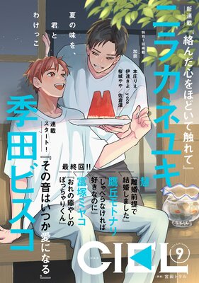 【電子版】CIEL 2025年9月号
